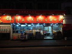 门面-文辉墨鱼丸大王(铜锣湾渣甸街总店)