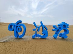 -达拉特旗响沙湾旅游区