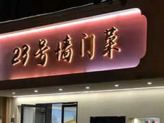 -23号墙门菜(狮虎桥店)
