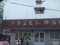 门面-济南孟家扒蹄店