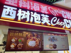 -西树泡芙(正佳店)