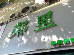 -LINLEE林里·手打柠檬茶(黄浦茂名南路店)