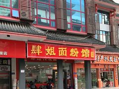 门面-肆姐面粉馆(坡子街店)