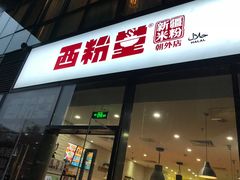 门面-西粉堂新疆米粉(朝外店)