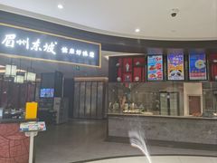 -眉州东坡(鸿坤店)