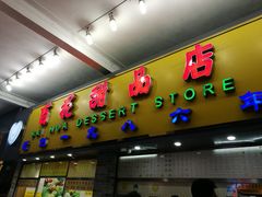 门面-百花传统甜品店(原址店)