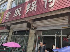 门面-老殷锅仔