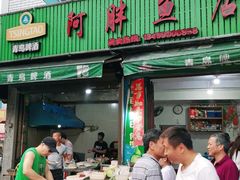门面-阿胖鱼店