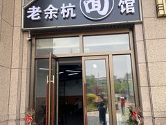 门面-老余杭面馆