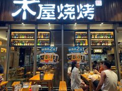 门面-木屋烧烤(坂田天安云谷店)