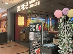 -巡湘记·乡野湖南菜(周浦万达店)