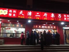 门面-二斗栗子(黄河道店)