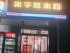 -米字格米粉(大寨沟店)