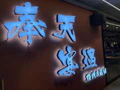 -奉天宴遇烧烤·冒锅