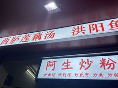 门面-阿生潮味鲜炒粉(梅林新村店)