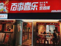 -百事喜乐炸鸡铺(合肥首店)