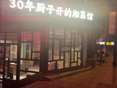-味上湘菜馆(岳麓山店)
