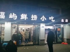 -福屿鲜捞小吃·捞化(福屿总店)