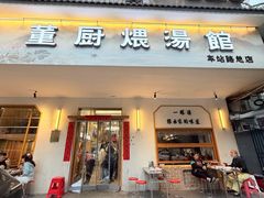 -董厨煨汤馆(车站路店)