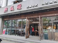 门面-熙盛源(苏苑街店)
