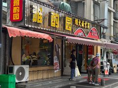 -雅酌园·烟火南京菜(颐和路店)