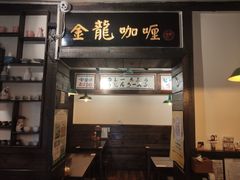 -金龙咖喱