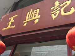 -王興記(中山路店)