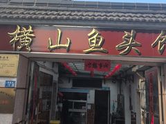 -横山鱼头馆(张横路店)