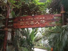 -龙达温泉生态城
