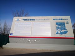 -中国航空博物馆