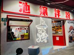 -池嬢拌粉(上海首店)