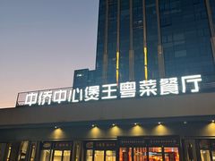-煲王粤菜餐厅(中侨中心店)