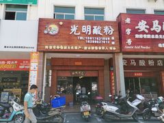 门面-胡仕光陵水酸粉