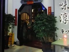 门面-湘味淳(千禧街店)