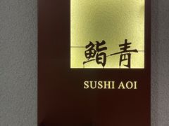 -鮨青(恒基名人购物中心店)