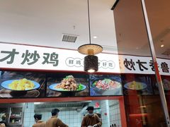 -鲁秀才炒鸡(龙湖西溪天街店)