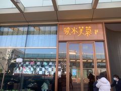 门面-映水芙蓉(上海万象城店)