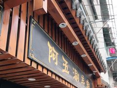 门面-阿五涮羊肉火锅(安国路一店)