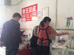 -老王豆皮