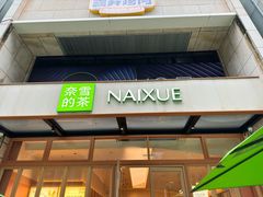 -奈雪的茶(领展中心城店)