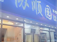 -协顺园回头馆(南顺城路店)