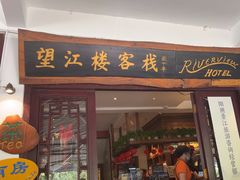 -望江楼餐吧(阳朔西街店)