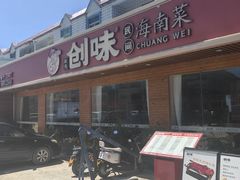 -创味·民间海南菜·非遗藤桥排骨(藤桥·免税城店)