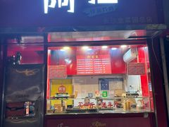 -阿捡忭京炸鸡(长沙韭菜园总店)