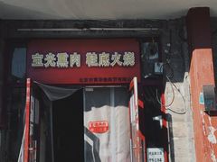 门面-宝光熏肉鞋底火烧(新街口店)