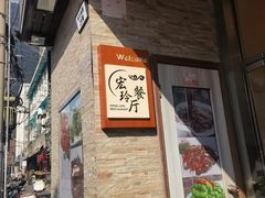 -宏玲餐厅(四川南路店)