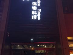-捞神煲汤火锅(湖滨商业街店)
