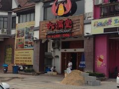 -虾满堂(金平路店)