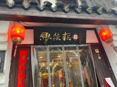 -鲁菜根·泰山菜(普照店)