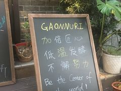 -GAONNURI加温努力(马场店)